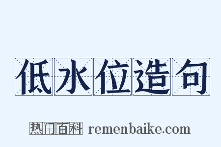 低水位造句是什么意思的图片